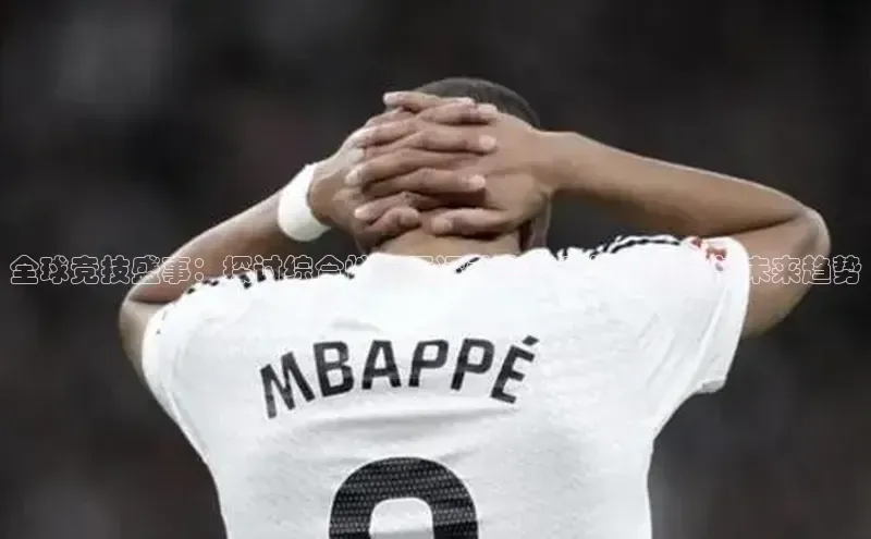 全球竞技盛事：探讨综合性国际运动赛事的深远影响与未来趋势