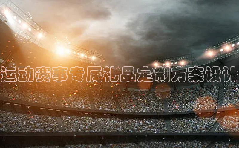 运动赛事专属礼品定制方案设计