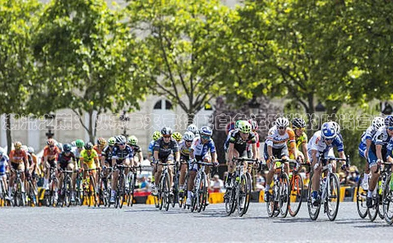 潮流之巅：以赛事夹克搭配白色运动装的时尚宣言