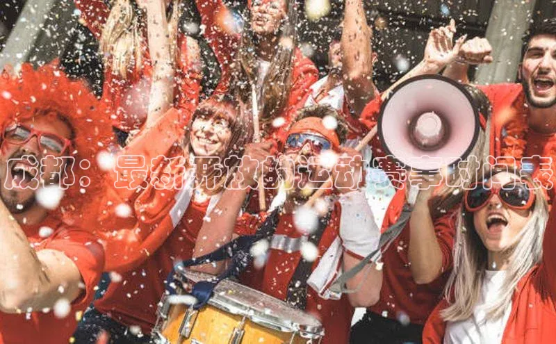 成都：最新开放的运动赛事时间表