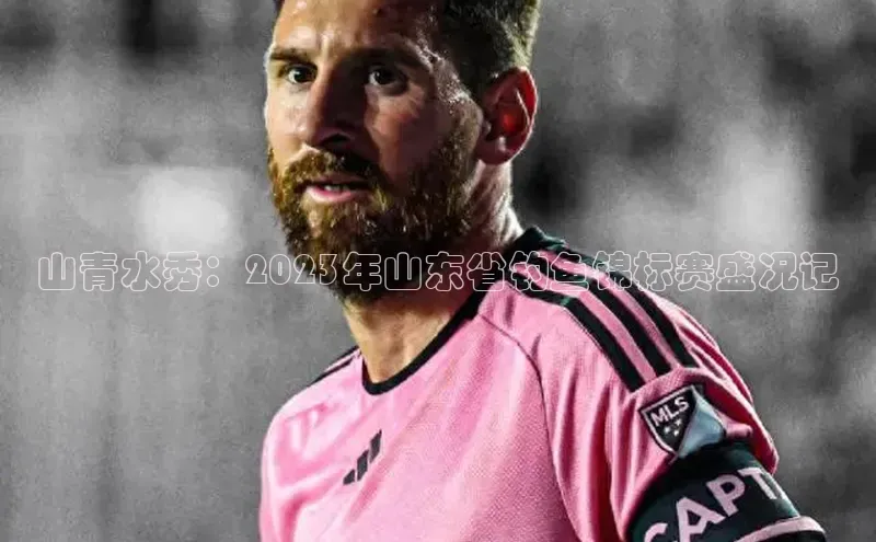 山青水秀：2023年山东省钓鱼锦标赛盛况记