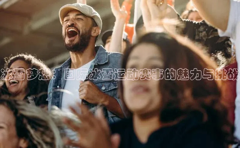冰雪梦想：国际冰雪运动赛事的魅力与挑战