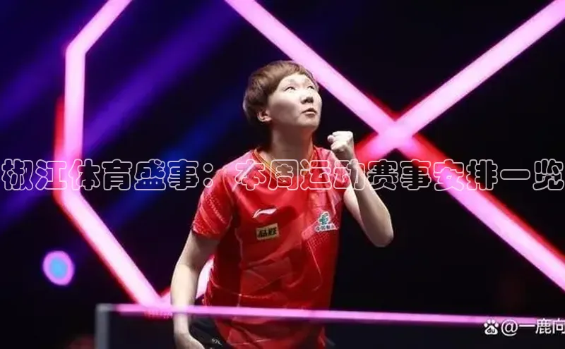 椒江体育盛事：本周运动赛事安排一览